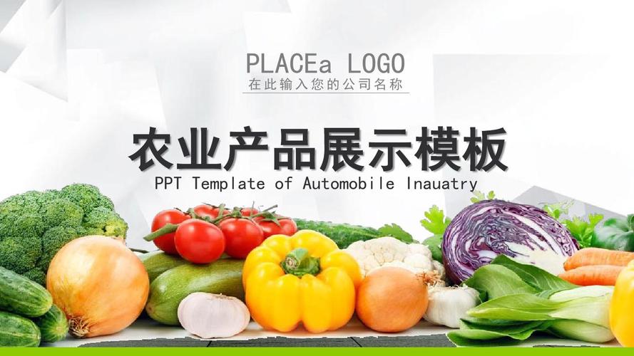 【精选】绿色生态农业水果蔬菜农产品ppt模板精美ppt模板
